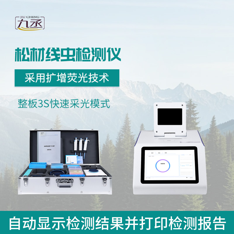 松材线虫病检测仪