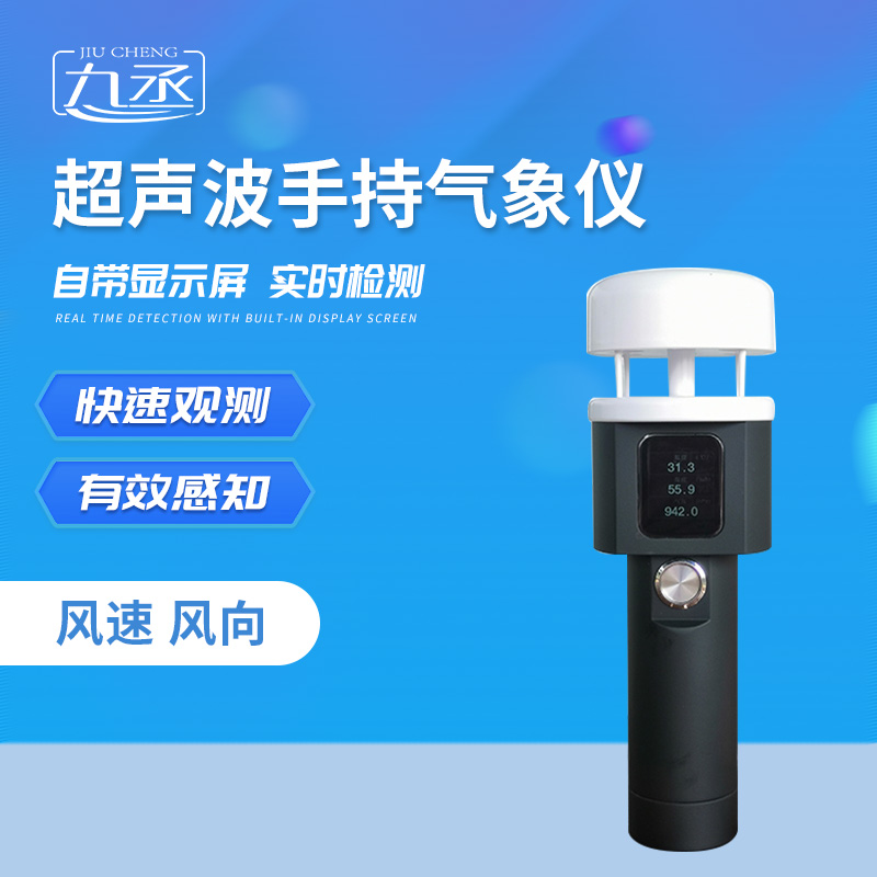 超声波手持气象站