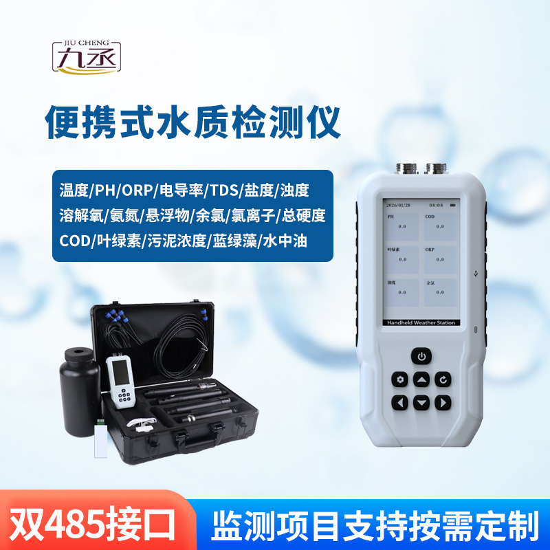 手持水产养殖检测仪