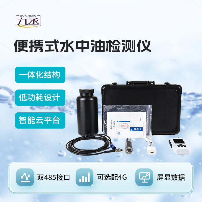 便携式水中油检测仪