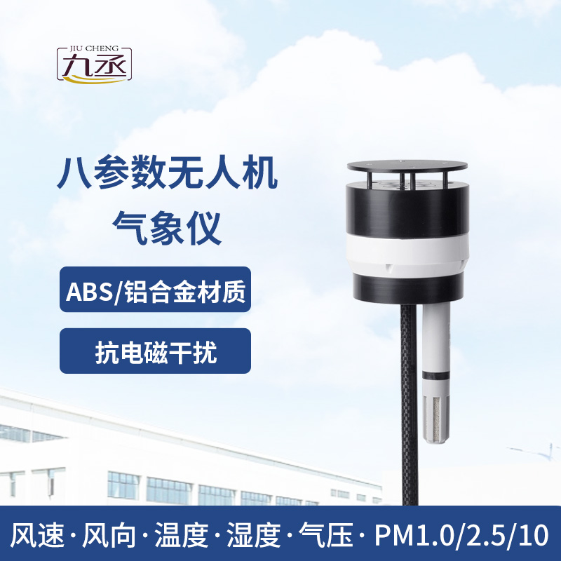 八参数无人机气象仪