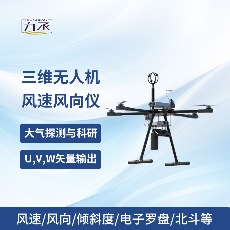 三维无人机风速风向仪