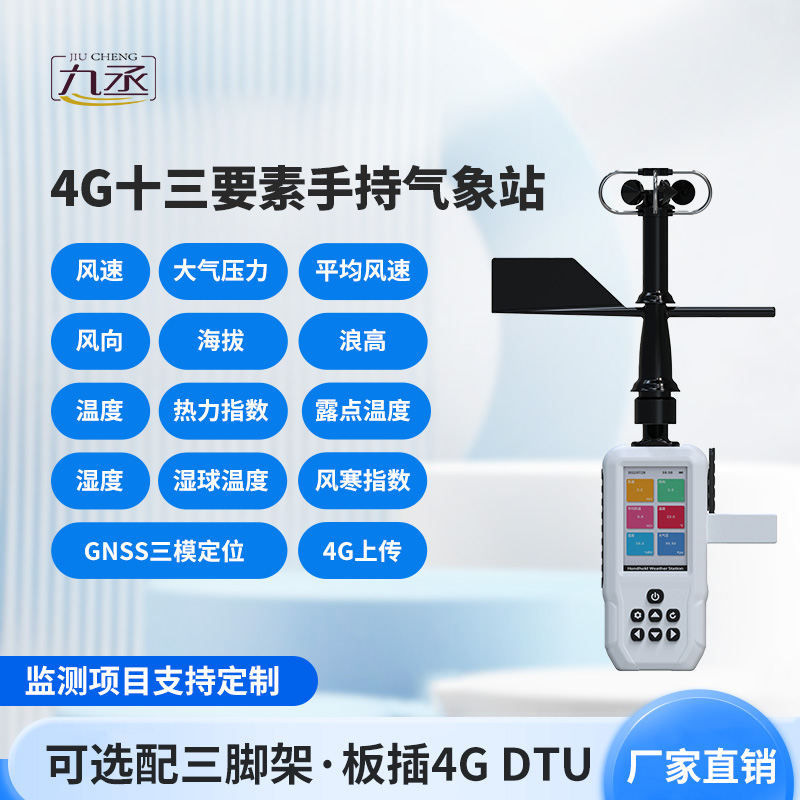 小型手持气象站