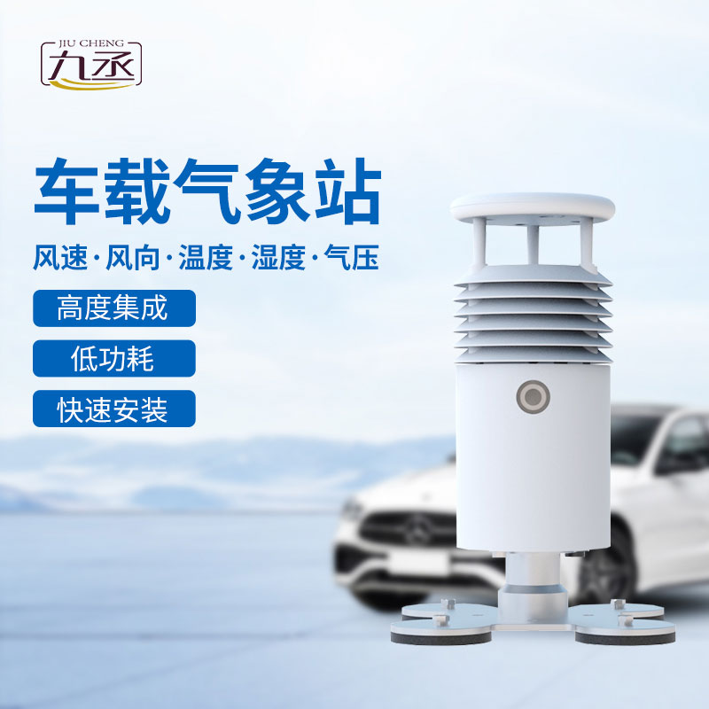 视频款车载气象站