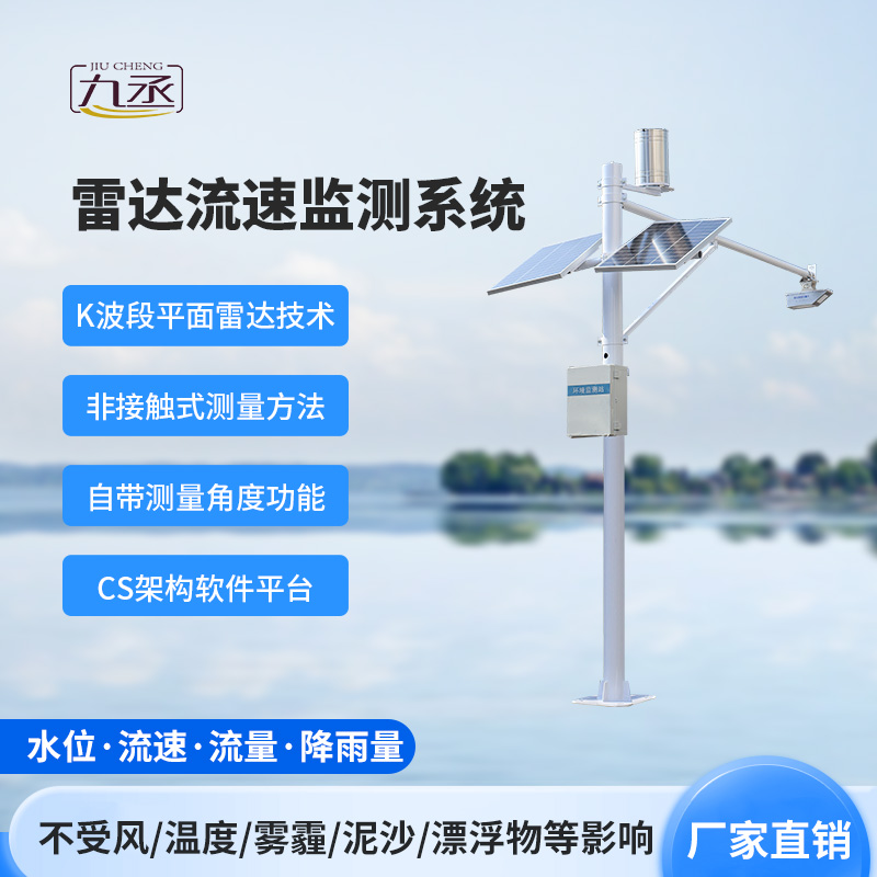 雷达式流速流量水位雨量监测站