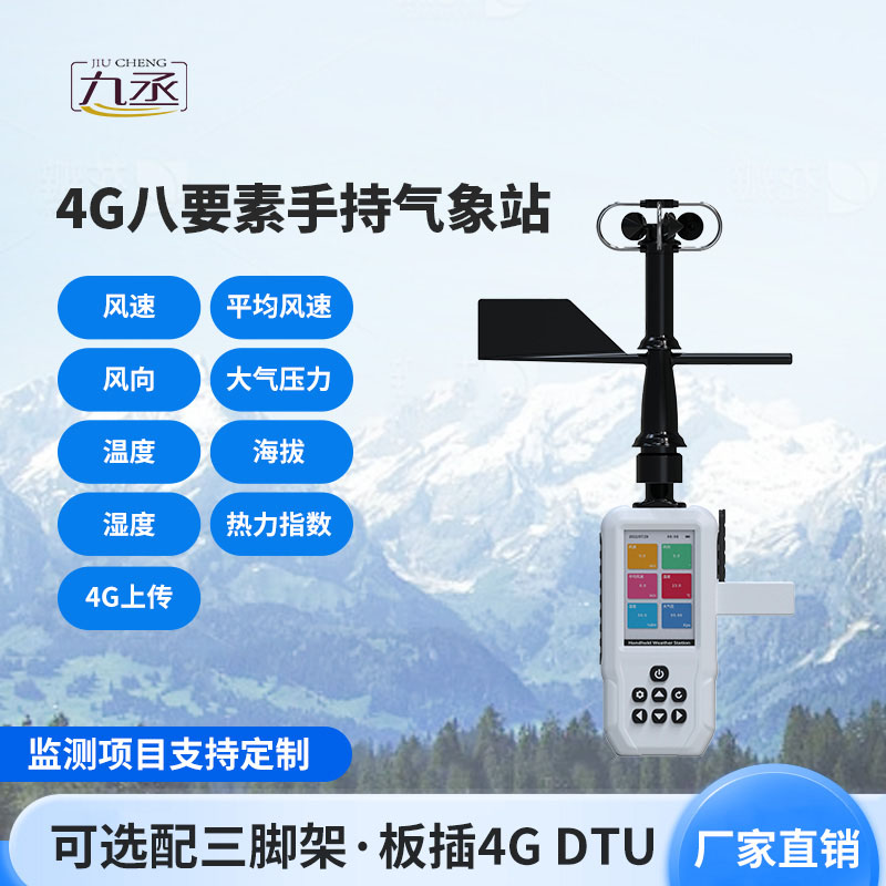 4G款手持气象站