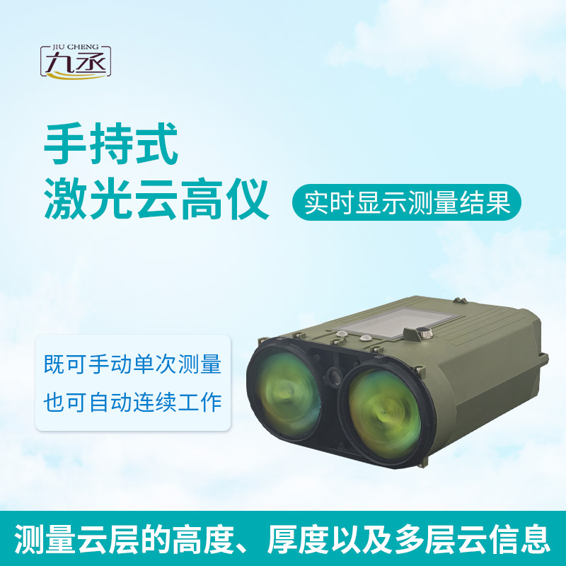 手持激光云高仪