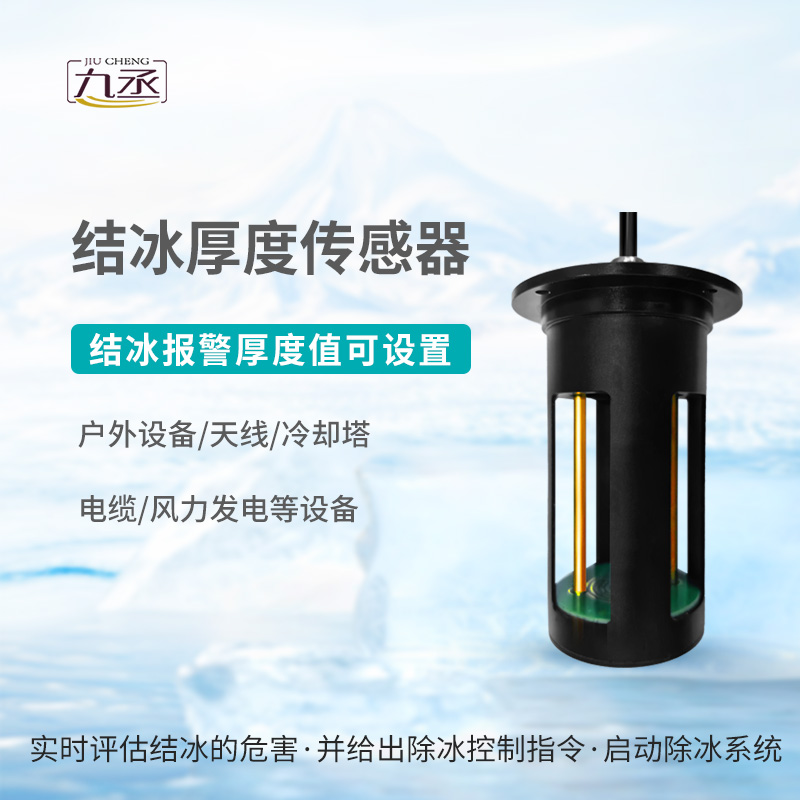 冰厚传感器