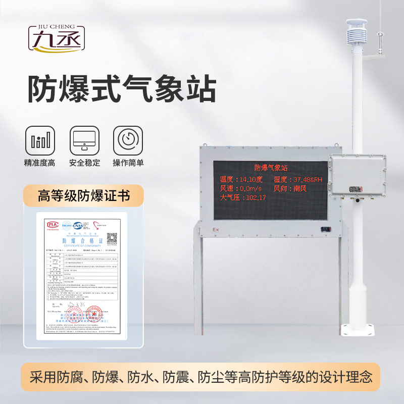化工厂防爆气象站
