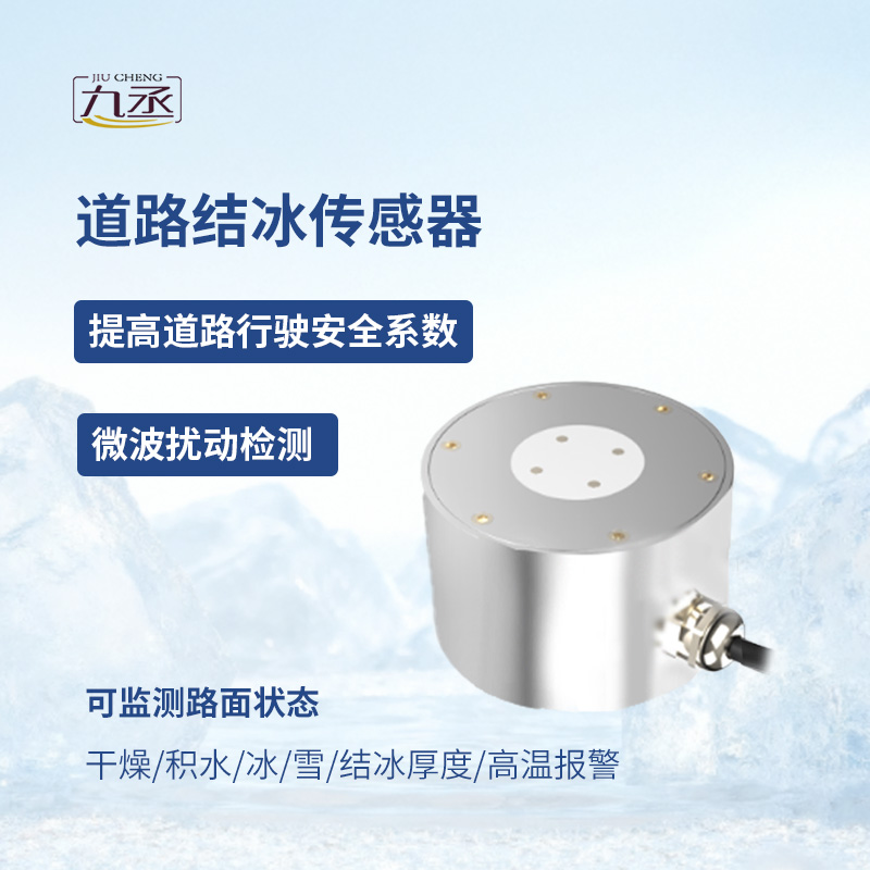 路面结冰传感器