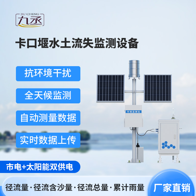 卡口堰水土流失监测仪