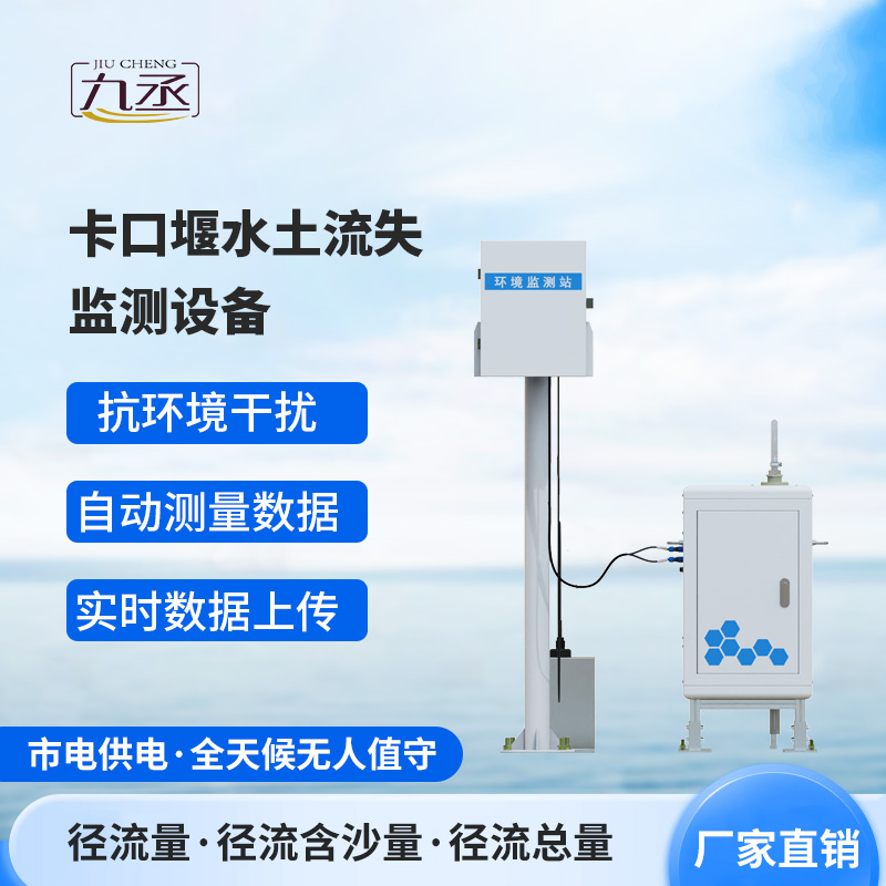 卡口堰水土流失监测设备