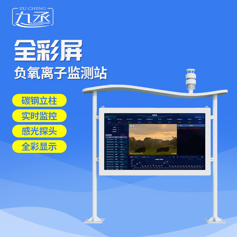 负氧离子在线监测站