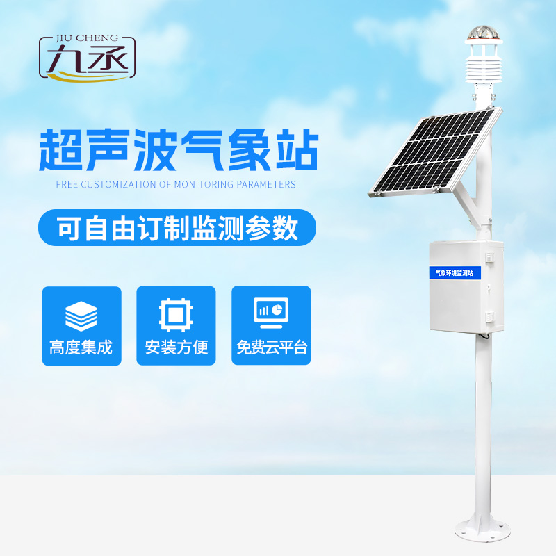 超声波气象监测站