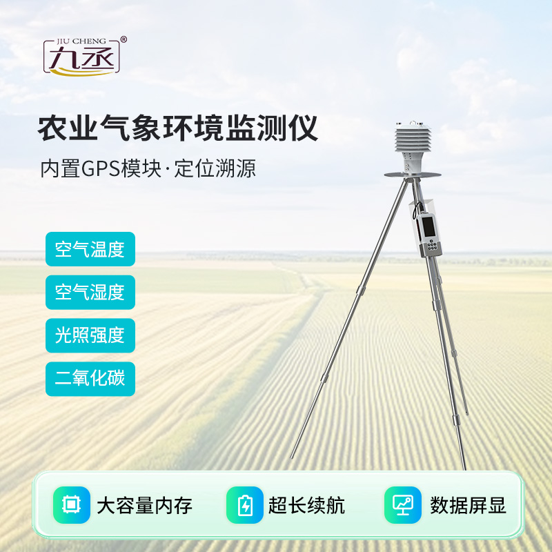 手持农业气象环境检测仪