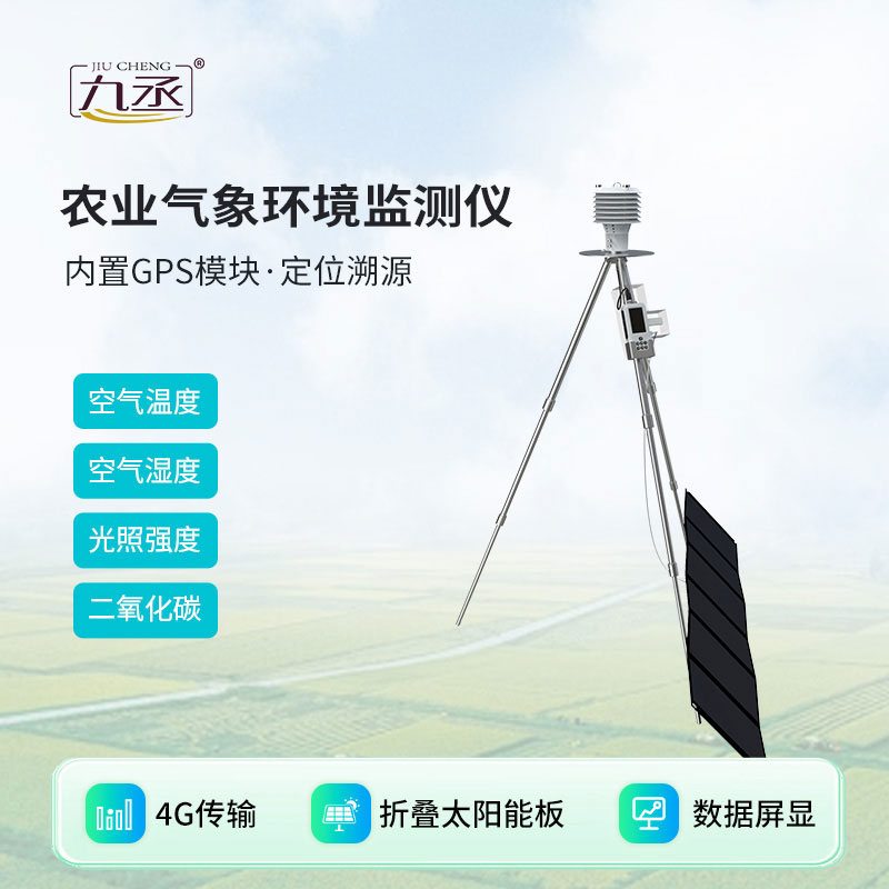 手持农业气象环境监测仪