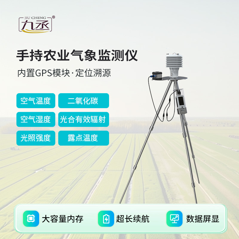 手持农业气象检测仪