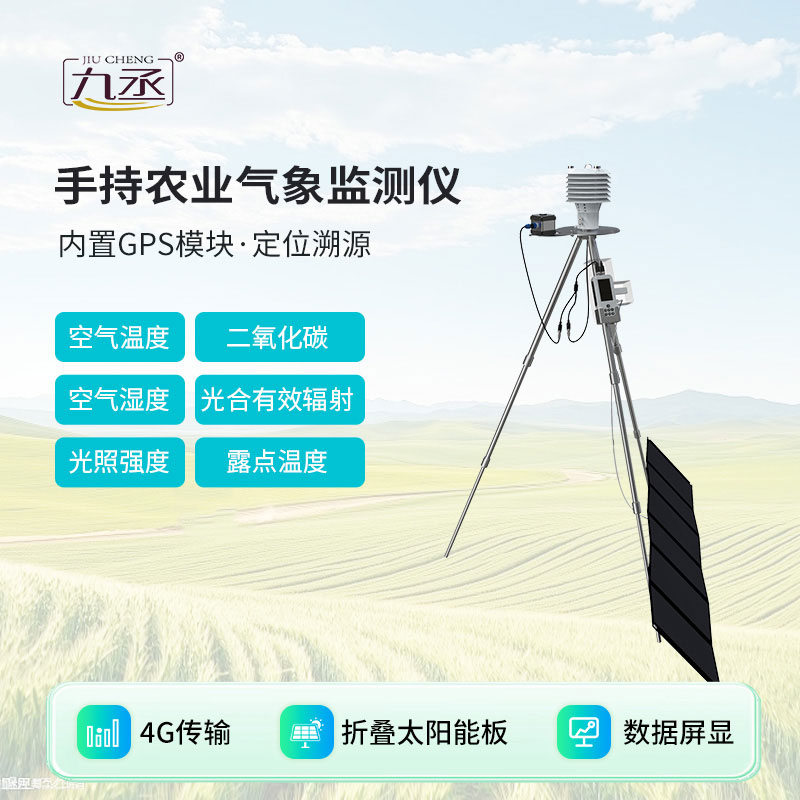 手持农业气象监测仪