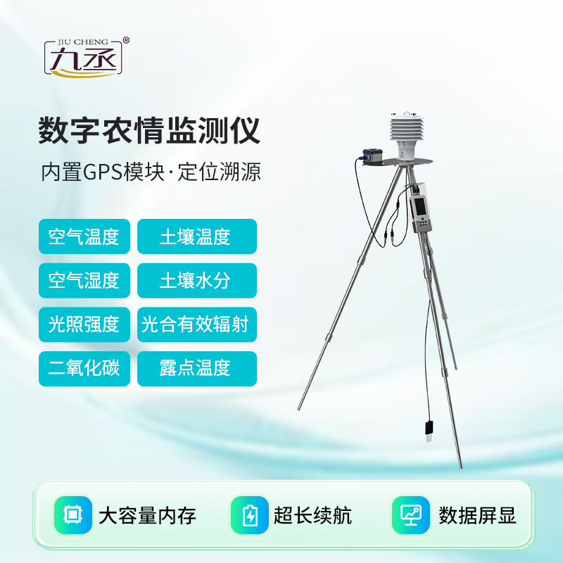 数字农情监测仪