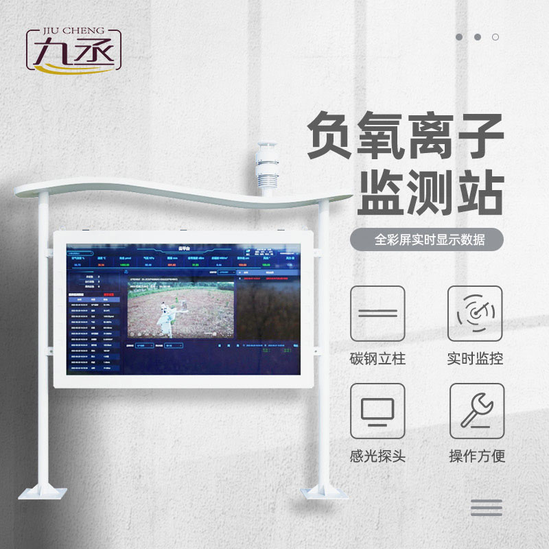 负氧离子自动监测站