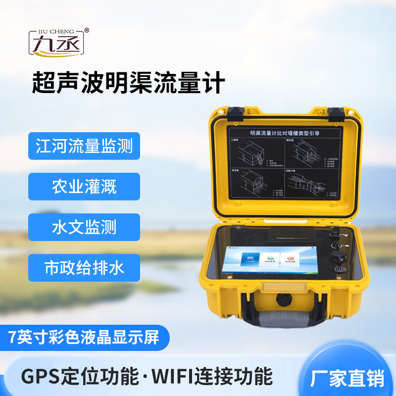 超声波明渠流量计