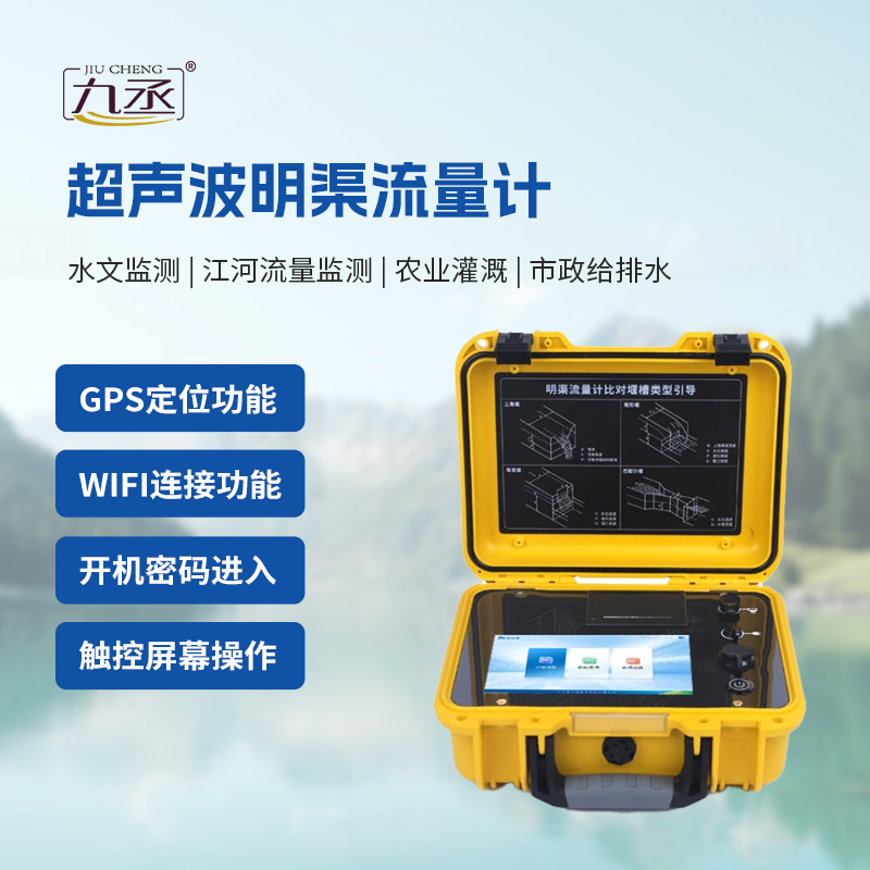 便携式超声波明渠流量计