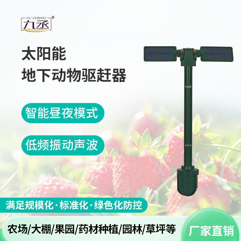 太阳能地下动物驱赶器