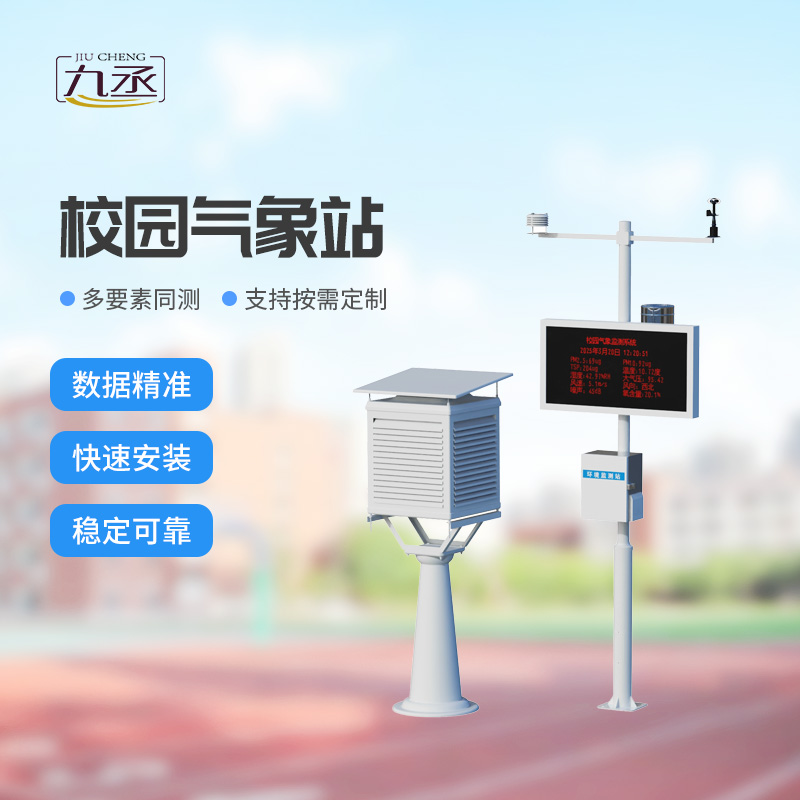 中学校园气象站
