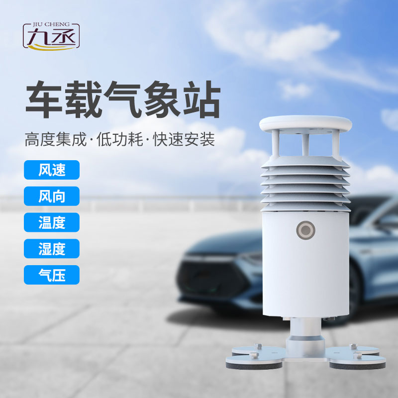 车载式自动气象站