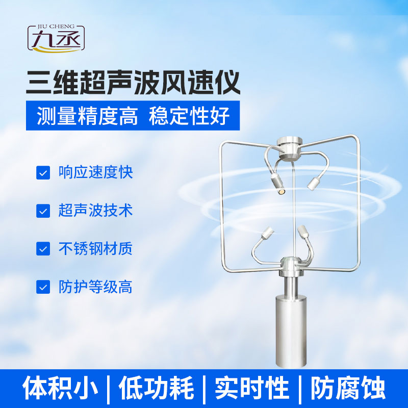 超声波三维风速风向仪