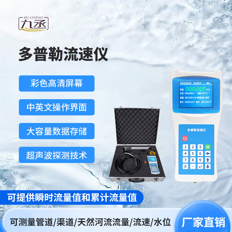 感知水流快慢变化，多普勒流速仪守护区域水安全稳态