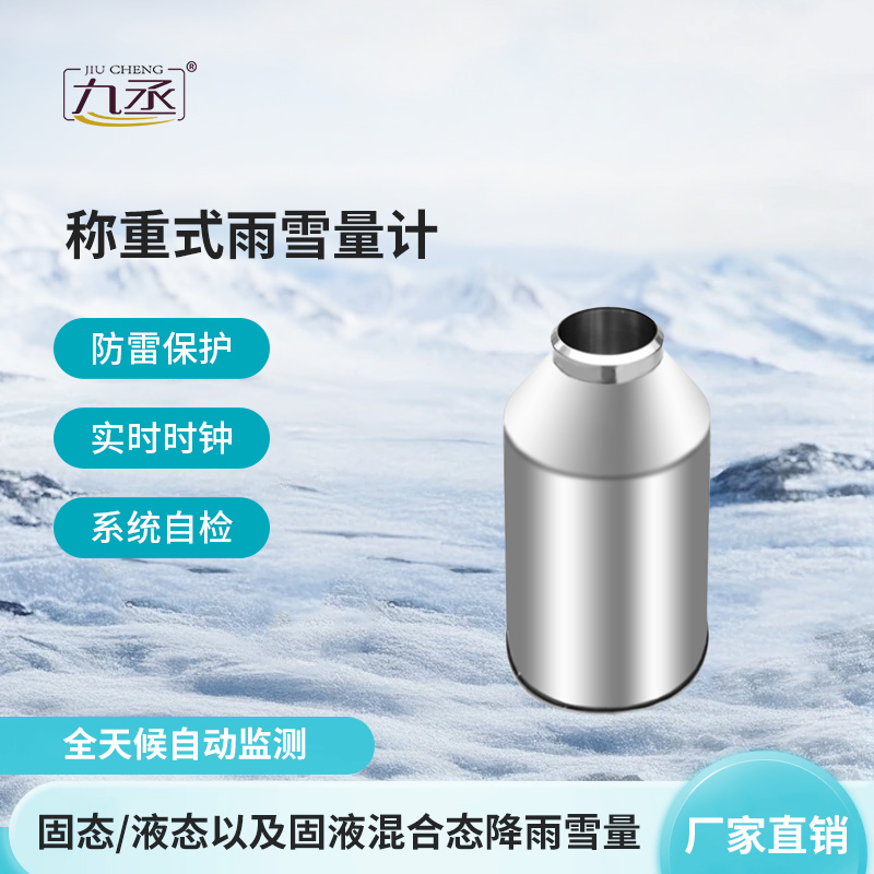 抗风型雨雪量计
