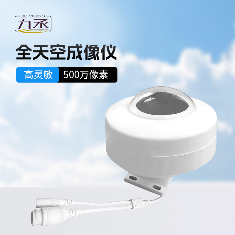 全自动天空成像仪