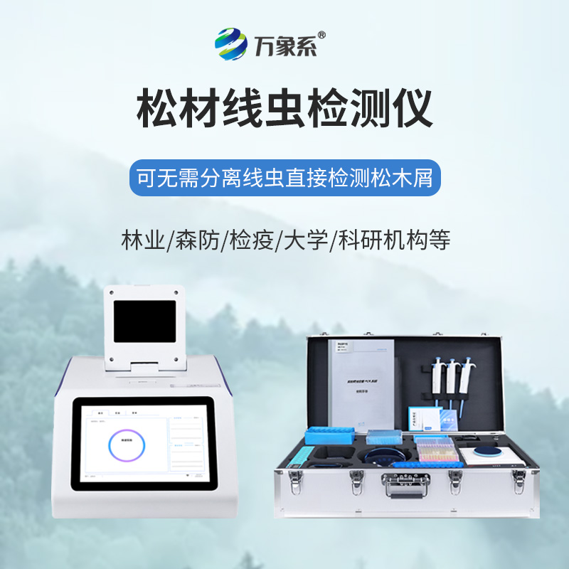 松材线虫病检测仪
