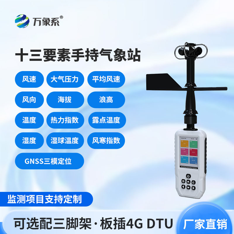 消防应急款手持气象站：驰援一线抢险，筑牢火场气象应急防线