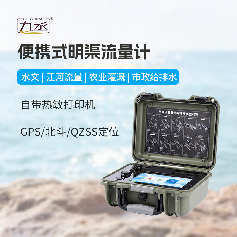 便携式明渠流量计
