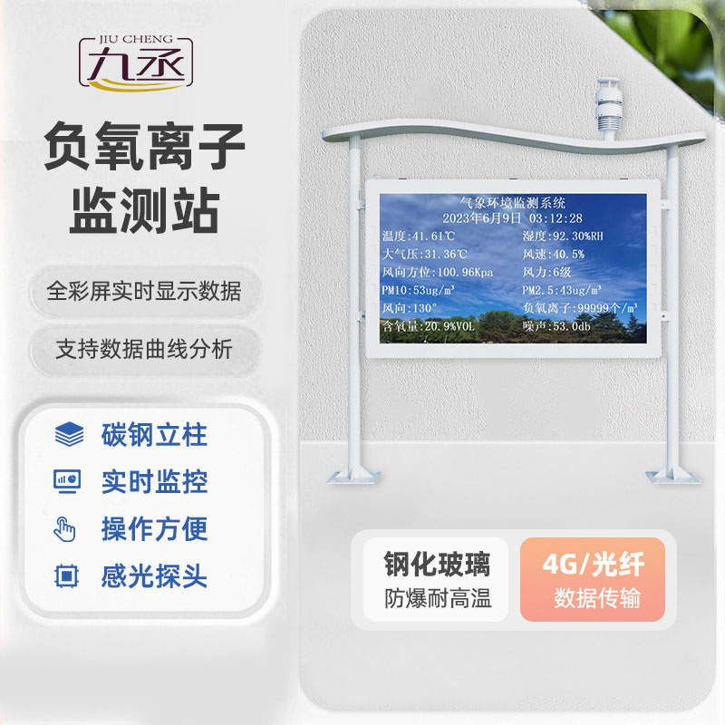 高智能全彩屏负氧离子监测站