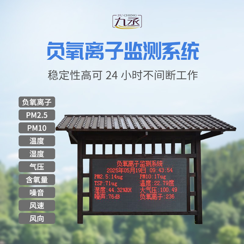 防腐木负氧离子监测站