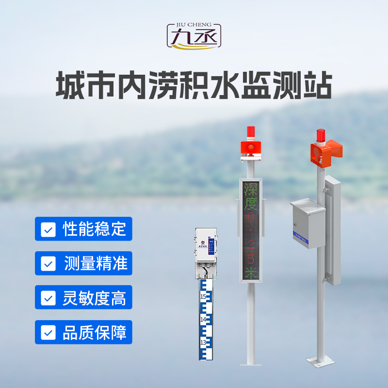 电子水尺积水监测站
