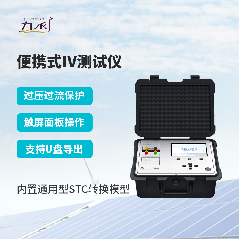 便携式IV测试仪