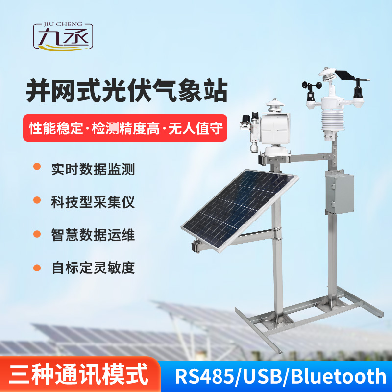并网式光伏气象站