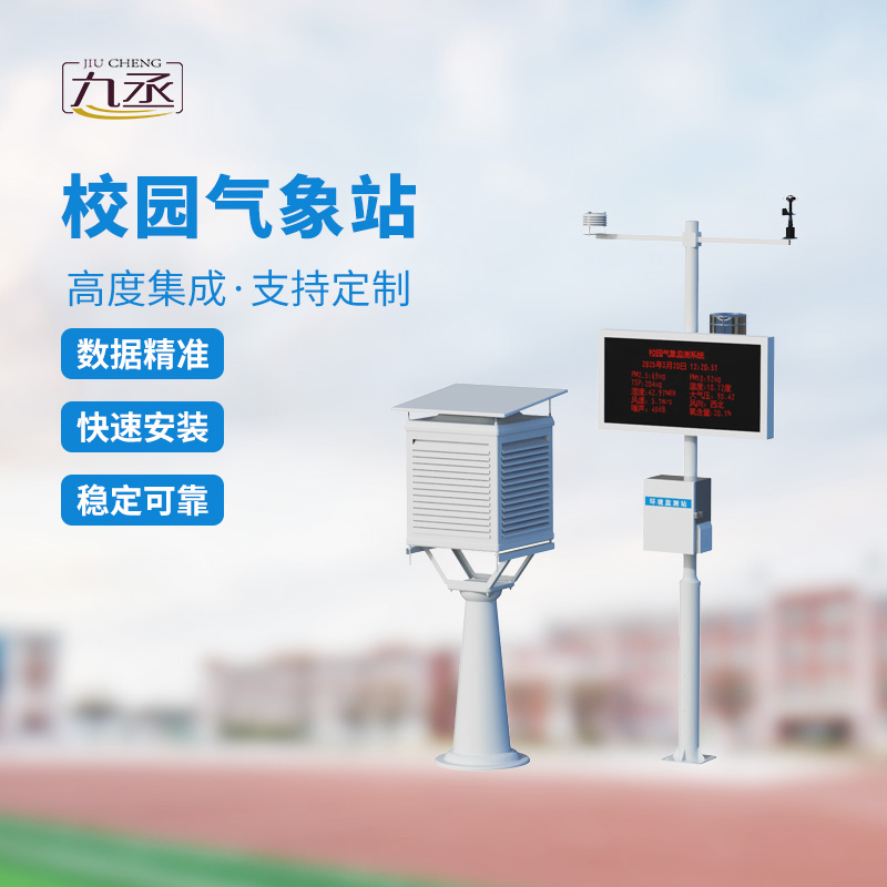 校园自动气象站