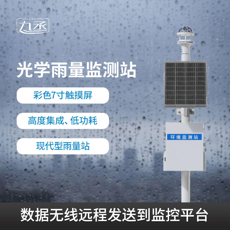 光学雨量监测站