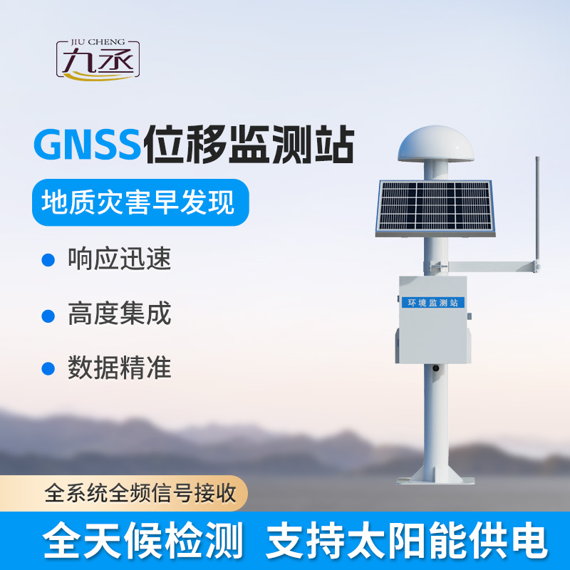 GNSS位移监测站:地质边坡智能化安全监测预警设备 GNSS位移监测站:地质边坡智能化安全监测预警设备