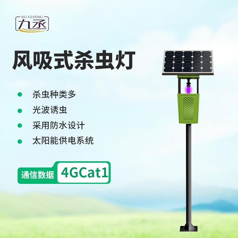 风吸式太阳能杀虫灯:绿色物理防虫,助力生态农业稳产增收 风吸式太阳能杀虫灯:绿色物理防虫,助力生态农业稳产增收