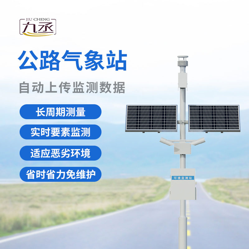 告别行车盲目预判，高速公路自动气象站实时掌握道路气候变化