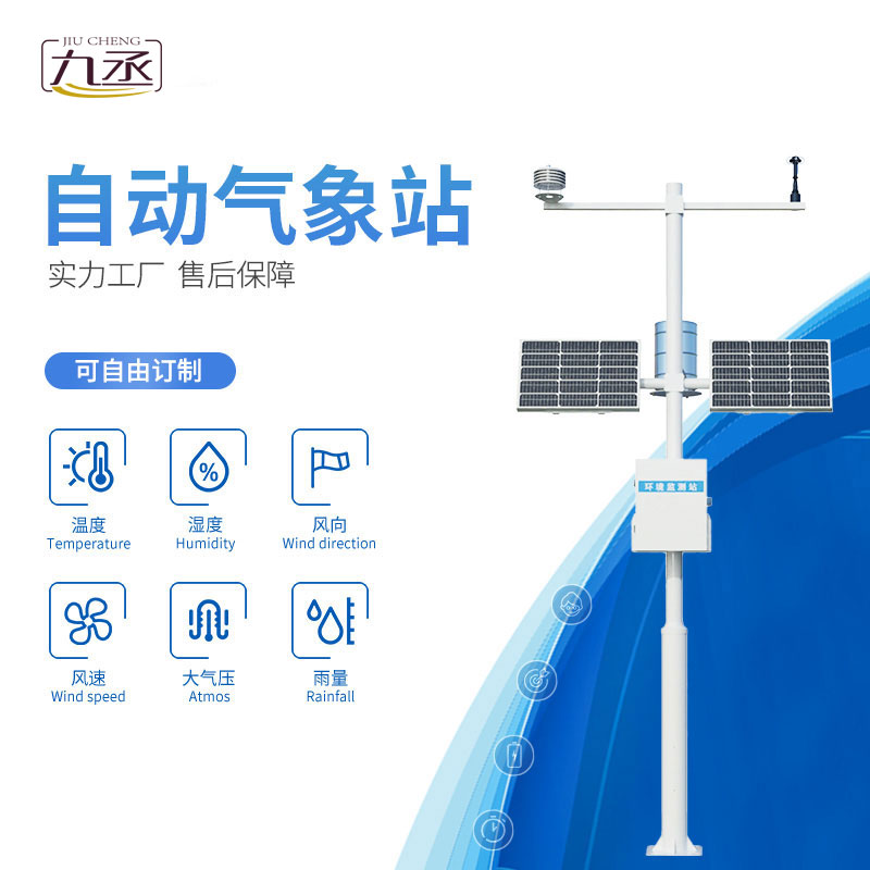 自动小型气象站：小巧智能护农耕，精准监测助丰产