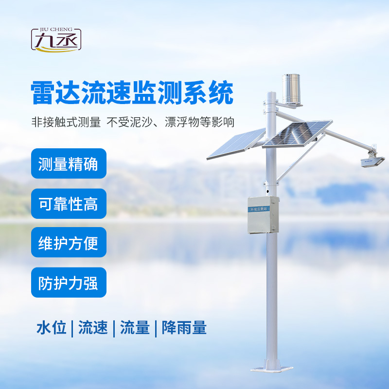 雷达表面流速测流系统