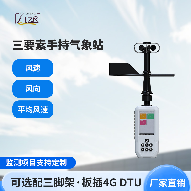 手持式气象站