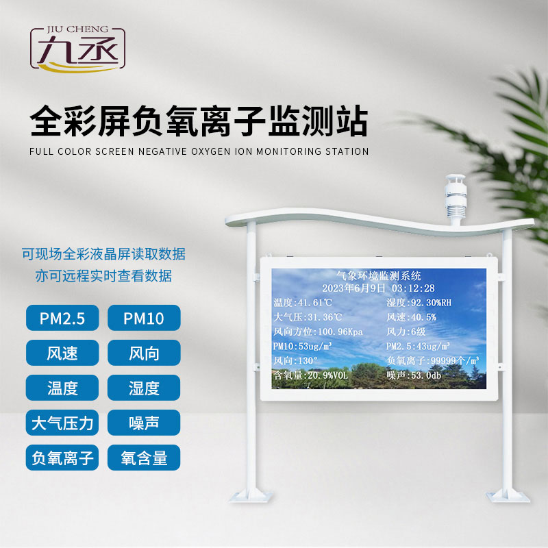 全彩屏一体化负氧离子监测站